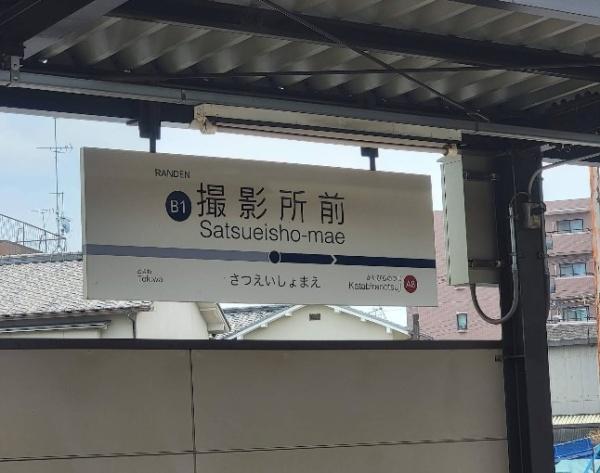 京都市右京区太秦上ノ段町の土地(撮影所前駅(京福北野線))