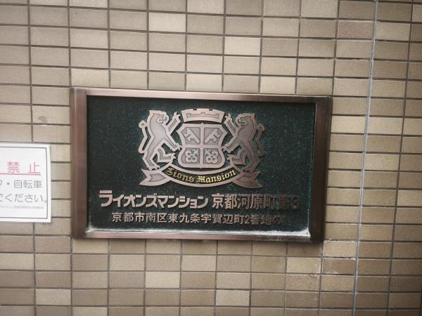 ライオンズマンション京都河原町第３