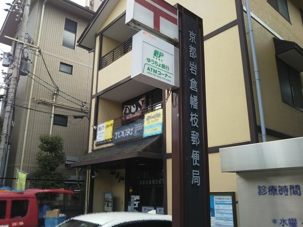 京都市左京区岩倉南池田町の土地(京都岩倉幡枝郵便局)