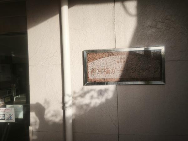 西京極ガーデンハイツ