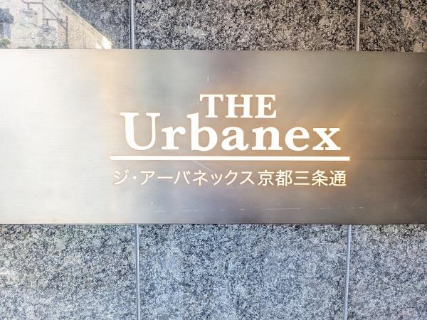 ジ・アーバネックス京都三条通