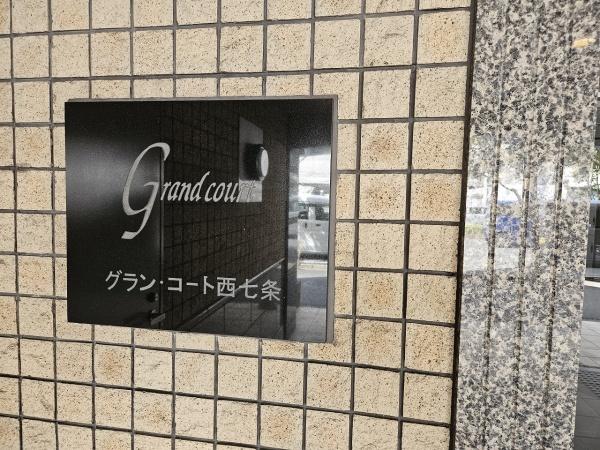 グラン・コート西七条