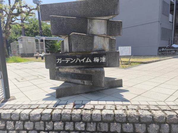 ガーデンハイム梅津