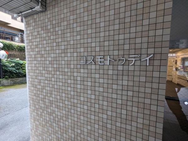 コスモトゥデイ
