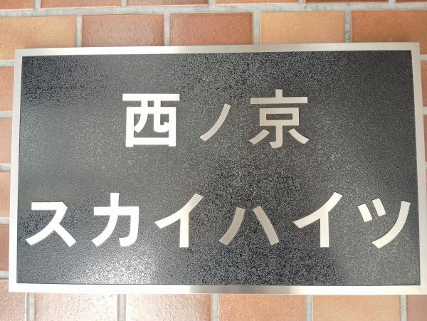 西ノ京スカイハイツA棟