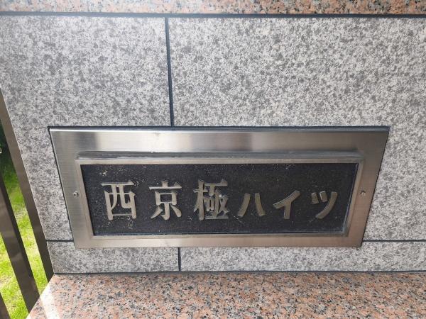 西京極ハイツ