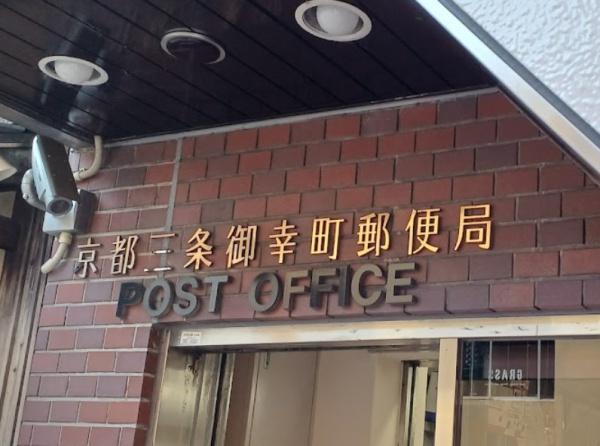 エクセル四条富小路(京都三条御幸町郵便局)
