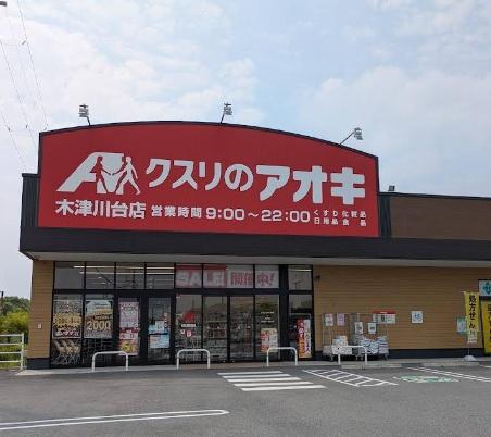 木津川市木津川台３丁目の中古一戸建て(クスリのアオキ木津川台店)