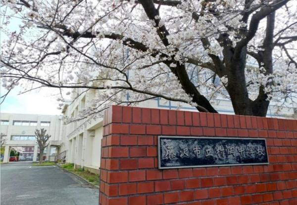 フリート湘南(藤沢市立村岡中学校)