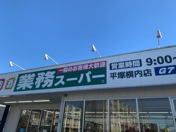 平塚市横内　新築戸建(業務スーパー　横内店)