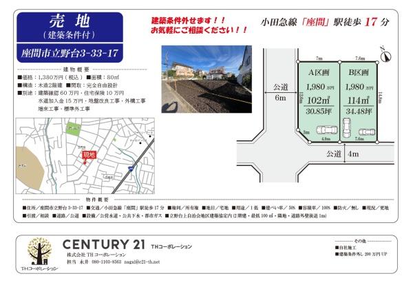 座間市立野台３丁目の土地