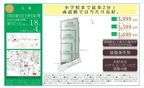 川崎市麻生区王禅寺東6丁目　売地　3号地