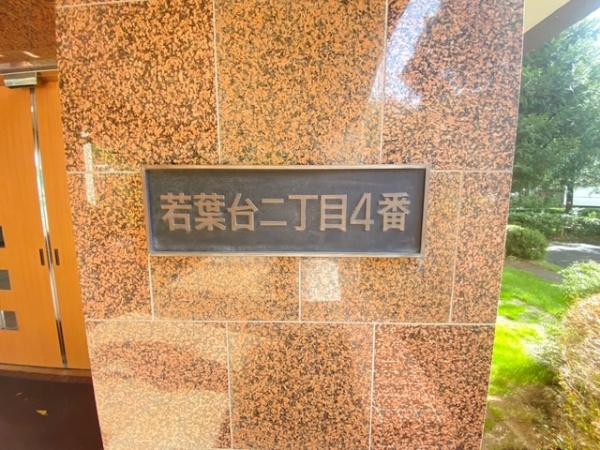 若葉台団地２－４号棟