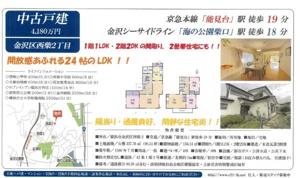 横浜市金沢区西柴２丁目の中古一戸建て