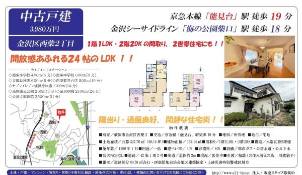 横浜市金沢区西柴２丁目の中古一戸建て