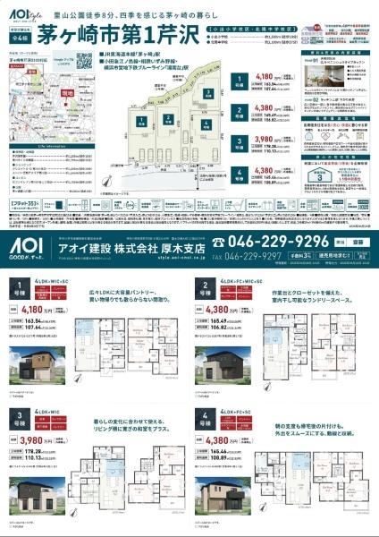 茅ヶ崎市芹沢　新築戸建　全4棟