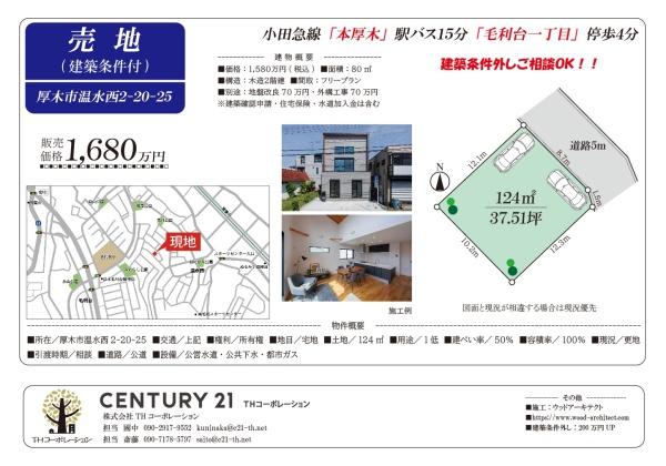 厚木市温水西２丁目の土地
