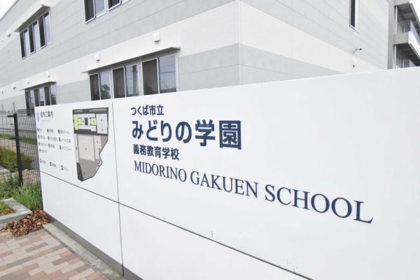 つくば市みどりの中央の中古一戸建て(つくば市立みどりの学園義務養育学校)