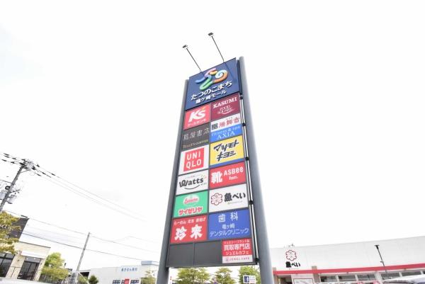 龍ケ崎市白羽3丁目の中古一戸建て(たつのこまち龍ケ崎モール)