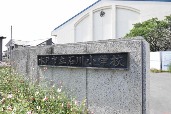 ロイヤルプラザ水戸赤塚(水戸市立石川小学校)