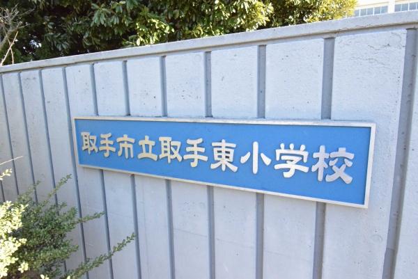 取手市青柳の新築一戸建(取手市立取手東小学校)