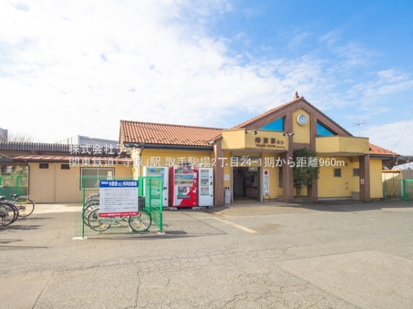 取手市駒場2丁目の新築一戸建(関東鉄道「寺原」駅)