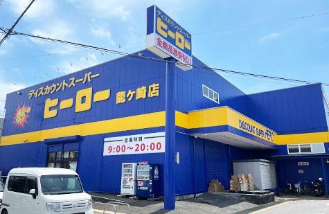 龍ケ崎市立野の新築一戸建(ディスカウントスーパーヒーロー龍ヶ崎店)