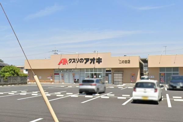 つくば市二の宮1丁目の中古一戸建て(クスリのアオキ二の宮店)