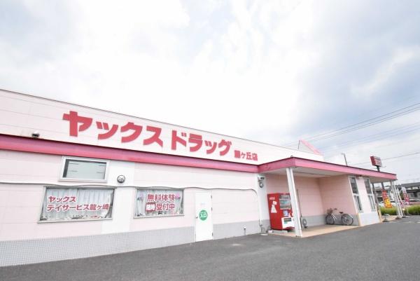 龍ケ崎市藤ケ丘４丁目の中古一戸建て(ヤックスドラッグ竜ヶ崎藤ヶ丘店)