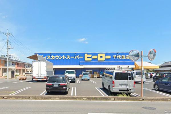 かすみがうら市稲吉４丁目の中古一戸建て(ディスカウントスーパーヒーロー千代田店)