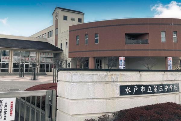 サーパス水戸駅南平和公園(水戸市立第三中学校)