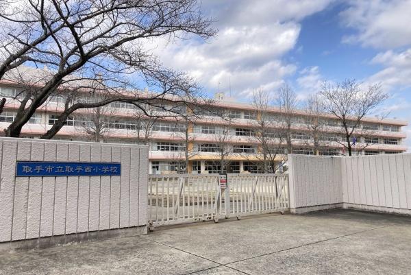 取手市新町６丁目の中古一戸建て(取手市立取手西小学校)