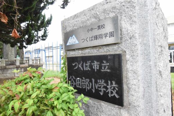 つくば市小白硲の土地(つくば市立谷田部小学校)