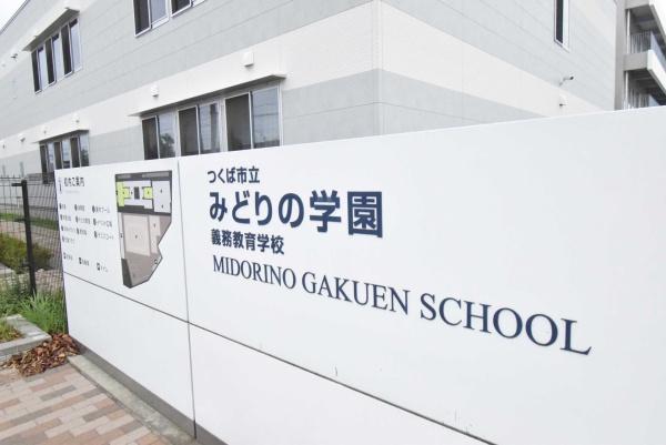 つくば市みどりの中央の中古一戸建て(つくば市立みどりの学園義務教育学校)