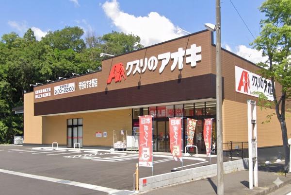 守谷市本町の中古一戸建て(クスリのアオキ守谷みずき野店)