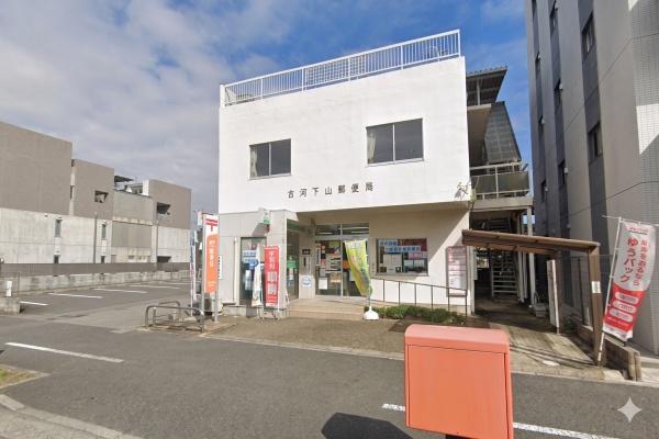 アイディコート古河(古河下山郵便局)
