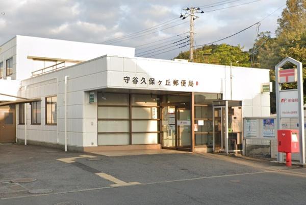 守谷市久保ケ丘３丁目の土地(守谷久保ケ丘郵便局)