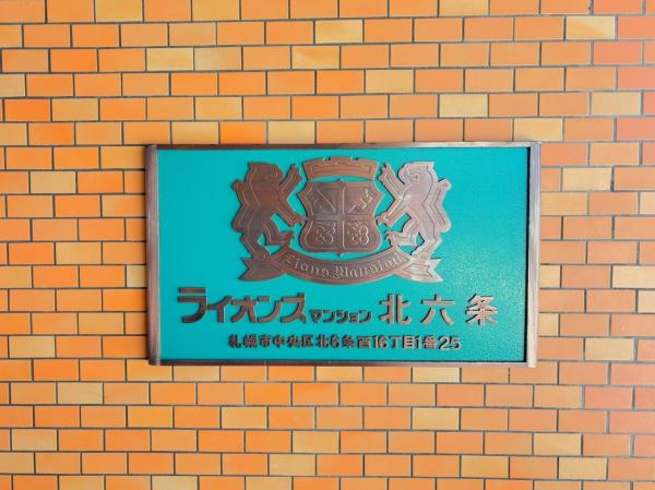 ライオンズマンション北六条