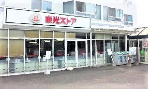 ふじ井ハイデンス宮の森(東光ストア宮の森店)