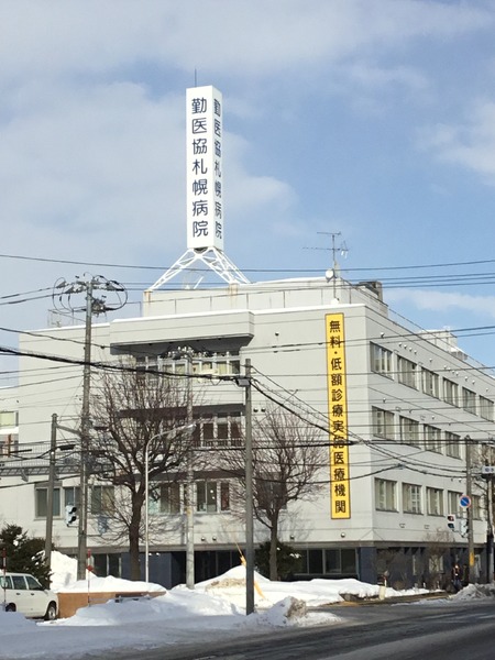 コロナード菊水(勤医協札幌病院)