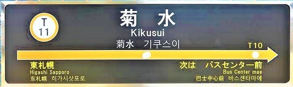 コロナード菊水(菊水駅(札幌市交通局東西線))