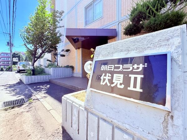 朝日プラザ伏見Ⅱ