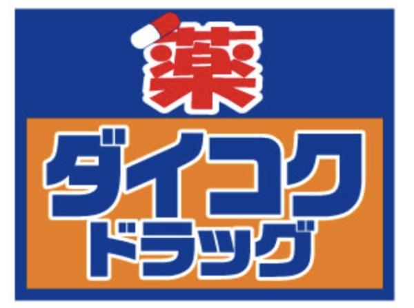 ライオンズ札幌大通グランフォート(■ダイコクドラッグ札幌南2条店)