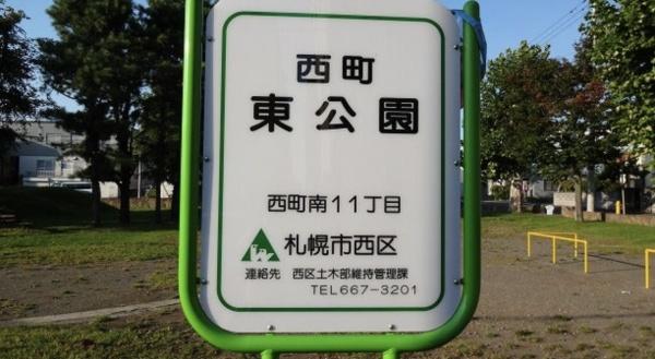 札幌市西区西町南12丁目の土地(■西町東公園)