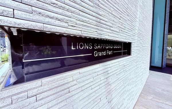 ライオンズ札幌大通グランフォート