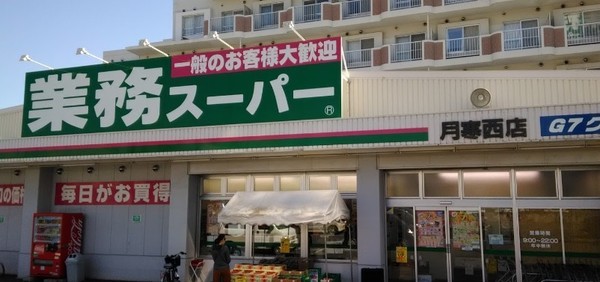 リーベスト月寒西(業務スーパー月寒西店)