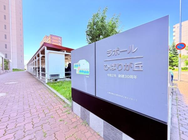 ラポールひばりが丘A棟