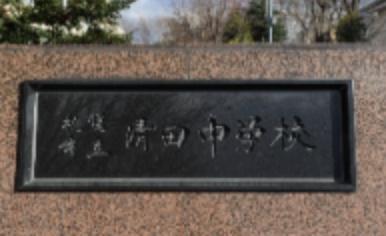 札幌市清田区清田八条３丁目の土地(■清田中学校)