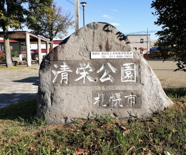 札幌市清田区清田八条３丁目の土地(■清栄公園)
