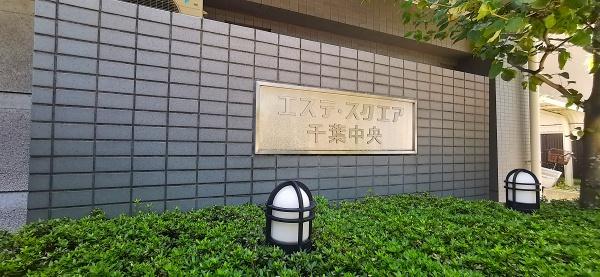 エステスクエア千葉中央